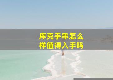 库克手串怎么样值得入手吗