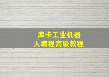 库卡工业机器人编程高级教程