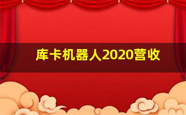 库卡机器人2020营收