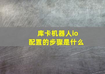 库卡机器人io配置的步骤是什么