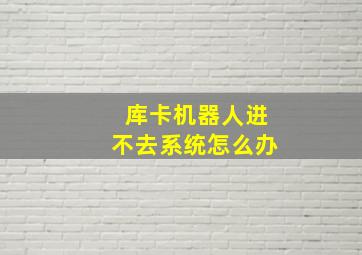 库卡机器人进不去系统怎么办