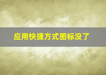 应用快捷方式图标没了