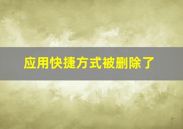 应用快捷方式被删除了