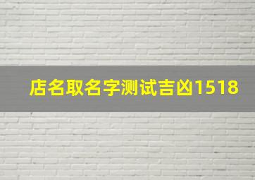 店名取名字测试吉凶1518