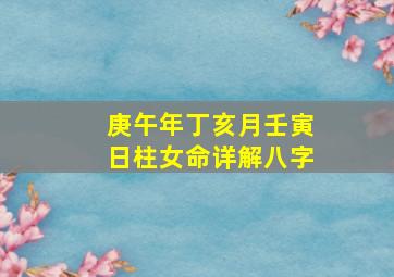 庚午年丁亥月壬寅日柱女命详解八字