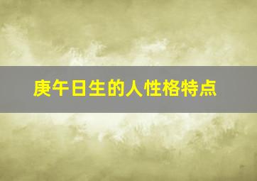 庚午日生的人性格特点