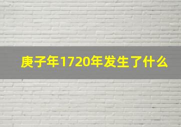 庚子年1720年发生了什么