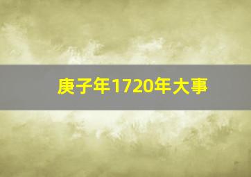 庚子年1720年大事