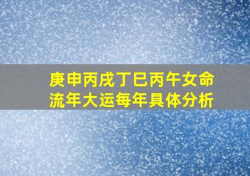 庚申丙戌丁巳丙午女命流年大运每年具体分析