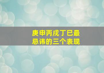 庚申丙戌丁巳最忌讳的三个表现