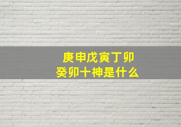 庚申戊寅丁卯癸卯十神是什么