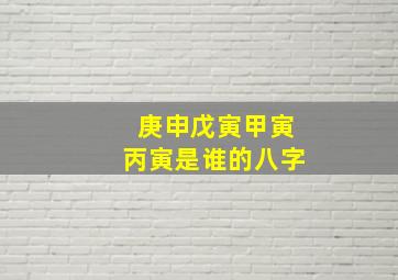 庚申戊寅甲寅丙寅是谁的八字