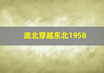 庞北穿越东北1958