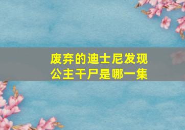 废弃的迪士尼发现公主干尸是哪一集