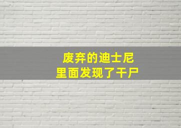 废弃的迪士尼里面发现了干尸