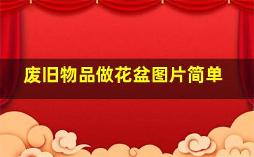 废旧物品做花盆图片简单