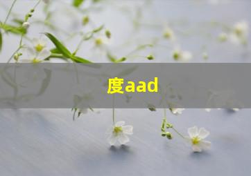 度aad