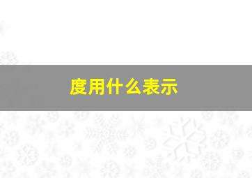 度用什么表示