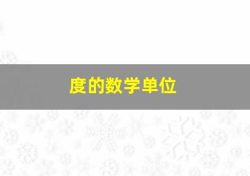 度的数学单位