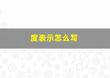 度表示怎么写