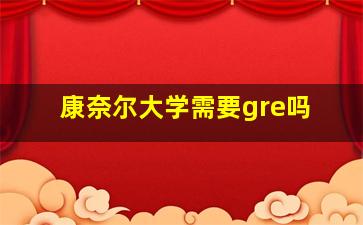 康奈尔大学需要gre吗