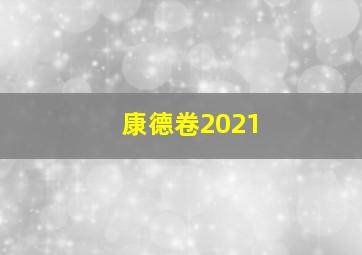 康德卷2021