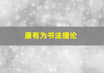 康有为书法理论