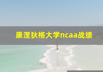 康涅狄格大学ncaa战绩