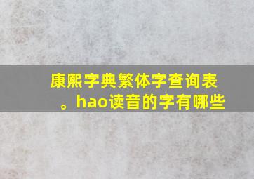 康熙字典繁体字查询表。hao读音的字有哪些