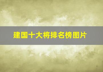 建国十大将排名榜图片