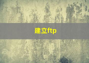 建立ftp