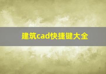 建筑cad快捷键大全