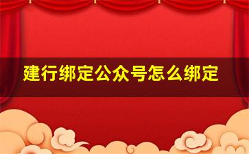 建行绑定公众号怎么绑定