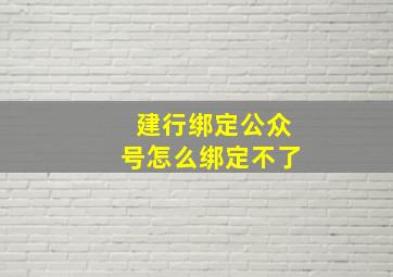 建行绑定公众号怎么绑定不了