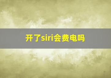 开了siri会费电吗