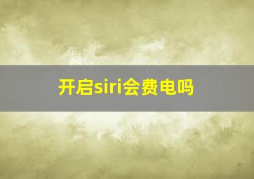 开启siri会费电吗