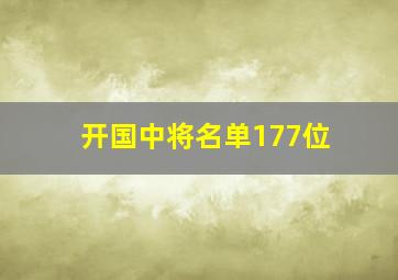 开国中将名单177位