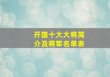 开国十大大将简介及将军名单表