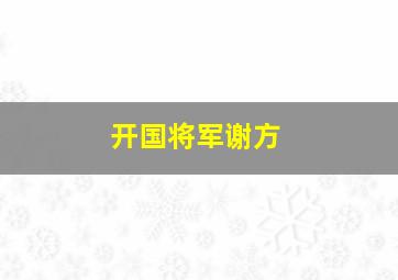 开国将军谢方