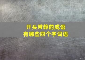 开头带静的成语有哪些四个字词语