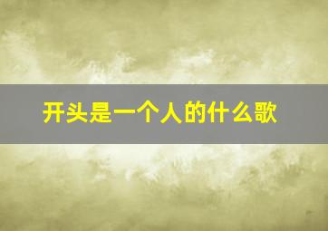 开头是一个人的什么歌