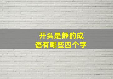 开头是静的成语有哪些四个字