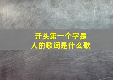 开头第一个字是人的歌词是什么歌