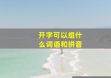 开字可以组什么词语和拼音