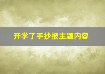 开学了手抄报主题内容