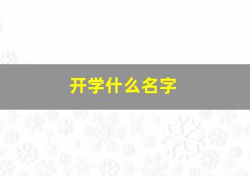 开学什么名字