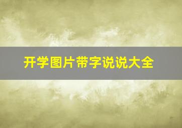 开学图片带字说说大全