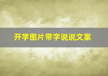 开学图片带字说说文案