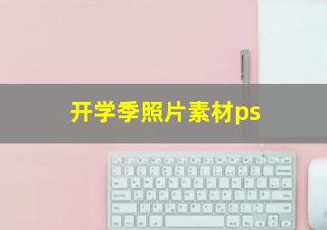 开学季照片素材ps