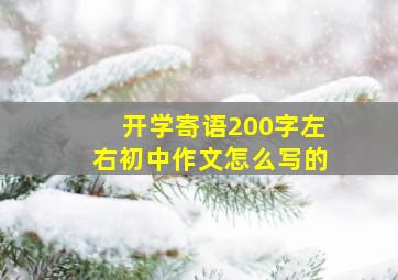 开学寄语200字左右初中作文怎么写的